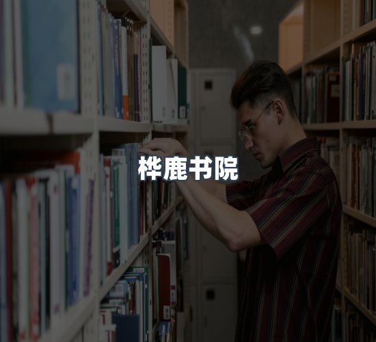 关于桦鹿书院